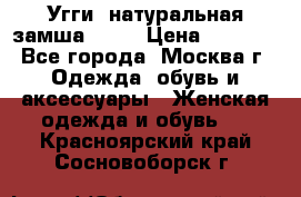 Угги, натуральная замша!!!!  › Цена ­ 3 700 - Все города, Москва г. Одежда, обувь и аксессуары » Женская одежда и обувь   . Красноярский край,Сосновоборск г.
